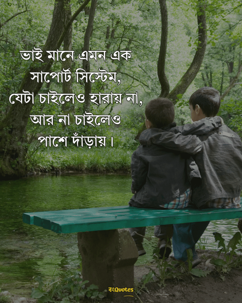 ভাই নিয়ে ক্যাপশন 7