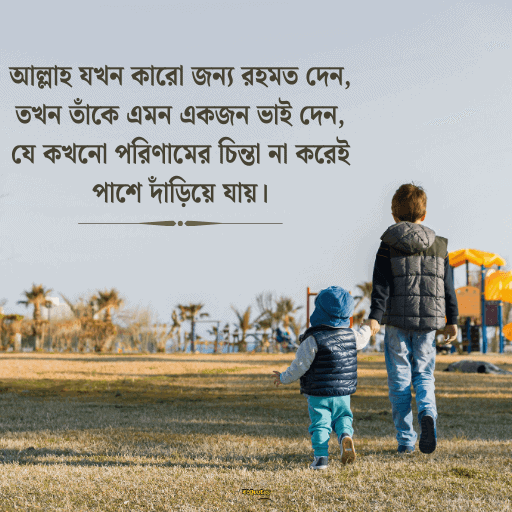 ভাই নিয়ে ক্যাপশন 17