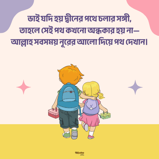 ভাই নিয়ে ক্যাপশন 22