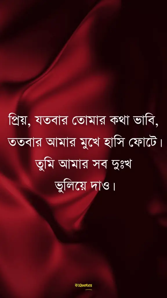 প্রিয়তমা কে নিয়ে ক্যাপশন 10