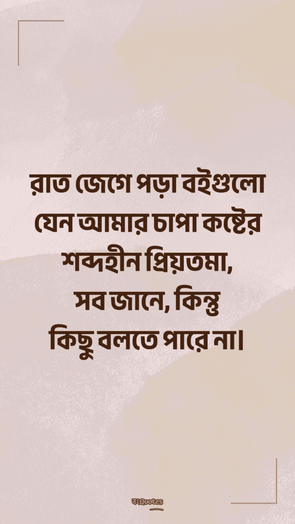 প্রিয়তমা কে নিয়ে ক্যাপশন 12