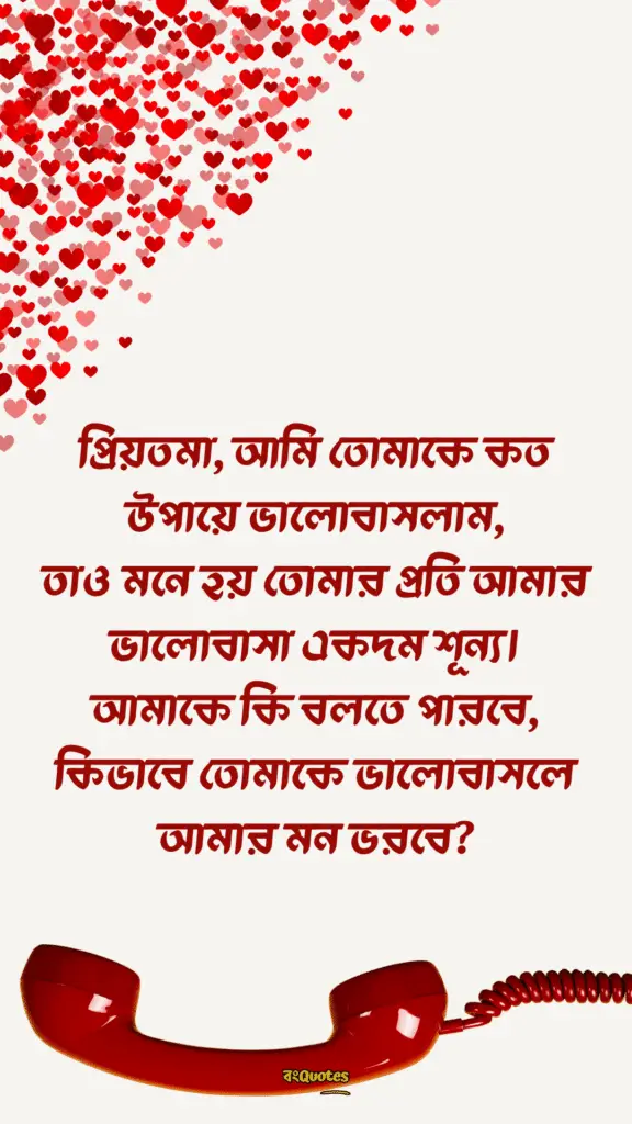 প্রিয়তমা কে নিয়ে ক্যাপশন 14