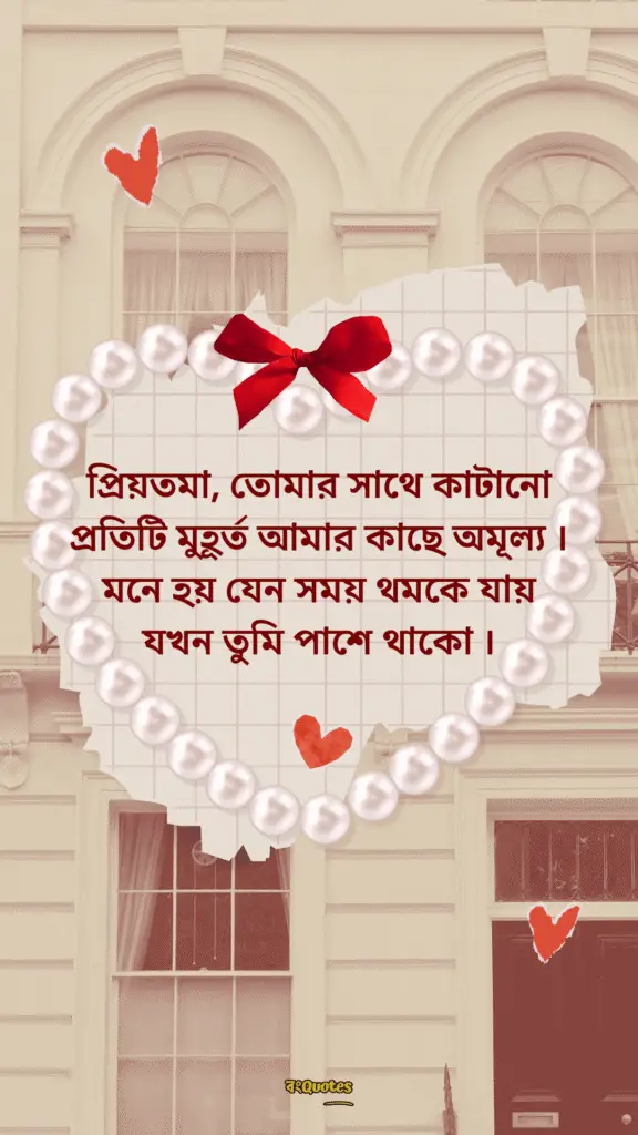 প্রিয়তমা কে নিয়ে ক্যাপশন 4
