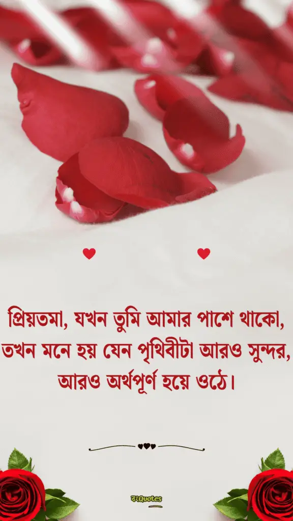 প্রিয়তমা কে নিয়ে ক্যাপশন 6