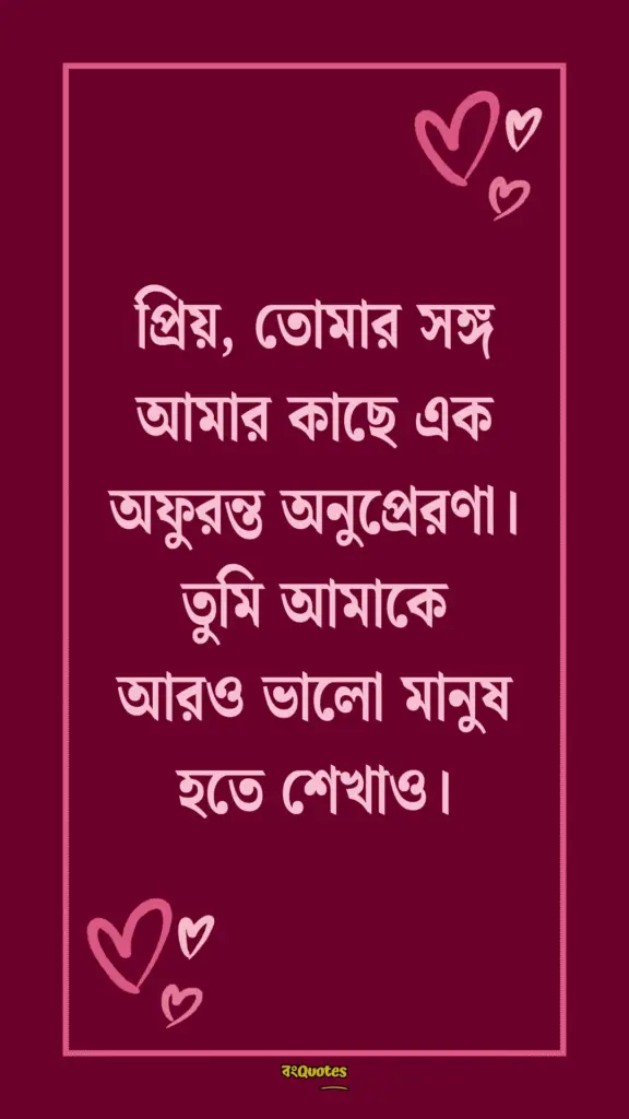 প্রিয়তমা কে নিয়ে ক্যাপশন 7