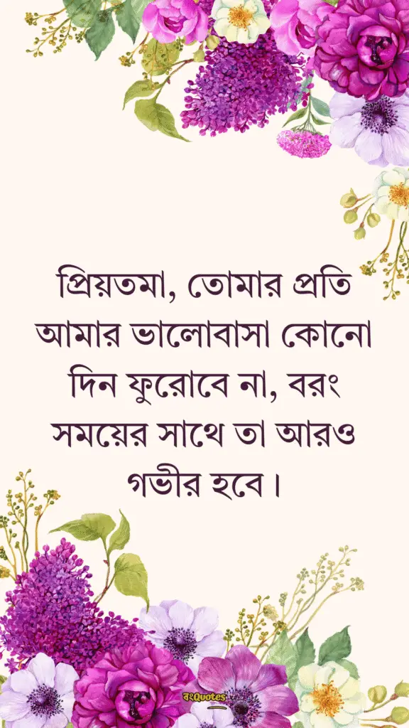 প্রিয়তমা কে নিয়ে ক্যাপশন 8