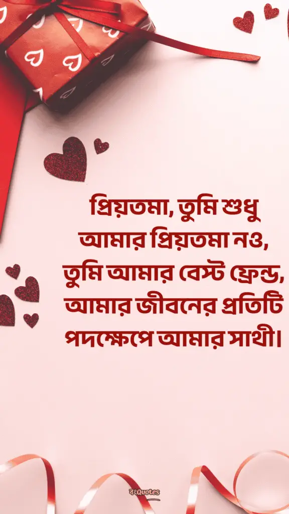 প্রিয়তমা কে নিয়ে ক্যাপশন 9