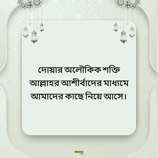 দোয়া নিয়ে কিছু কথা 14