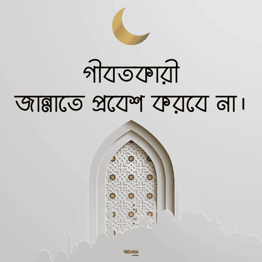 ইসলামিক bio বাংলা 10