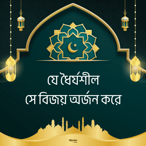 ইসলামিক bio বাংলা 18
