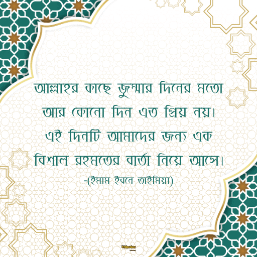 জুম্মা মোবারক স্ট্যাটাস বাংলা 10
