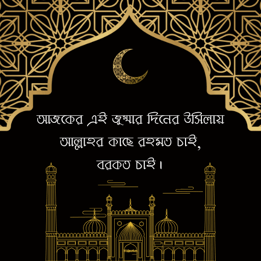 জুম্মা মোবারক স্ট্যাটাস বাংলা 12