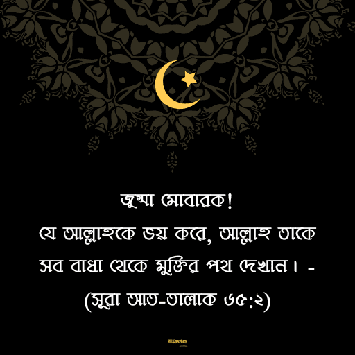 জুম্মা মোবারক স্ট্যাটাস বাংলা 13