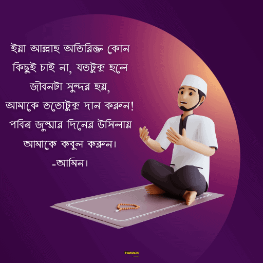 জুম্মা মোবারক স্ট্যাটাস বাংলা 14