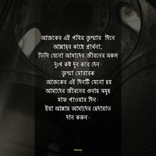 জুম্মা মোবারক স্ট্যাটাস বাংলা 16