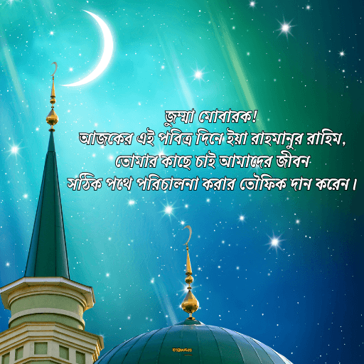 জুম্মা মোবারক স্ট্যাটাস বাংলা 17