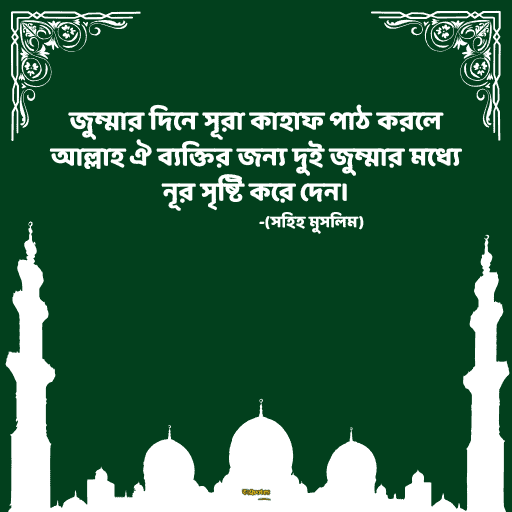 জুম্মা মোবারক স্ট্যাটাস বাংলা 3