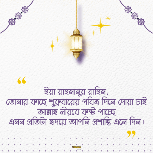 জুম্মা মোবারক স্ট্যাটাস বাংলা 6
