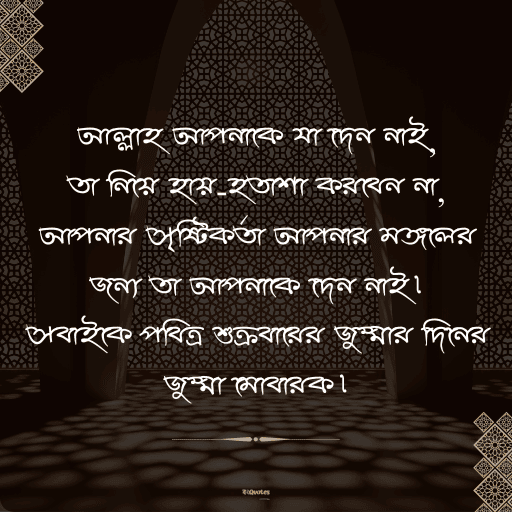 জুম্মা মোবারক স্ট্যাটাস বাংলা 8