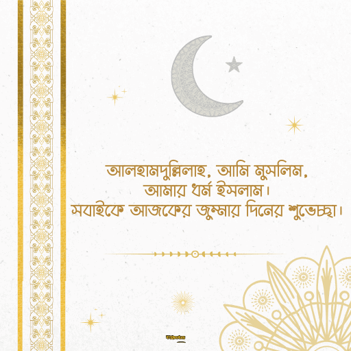 জুম্মা মোবারক স্ট্যাটাস বাংলা 9