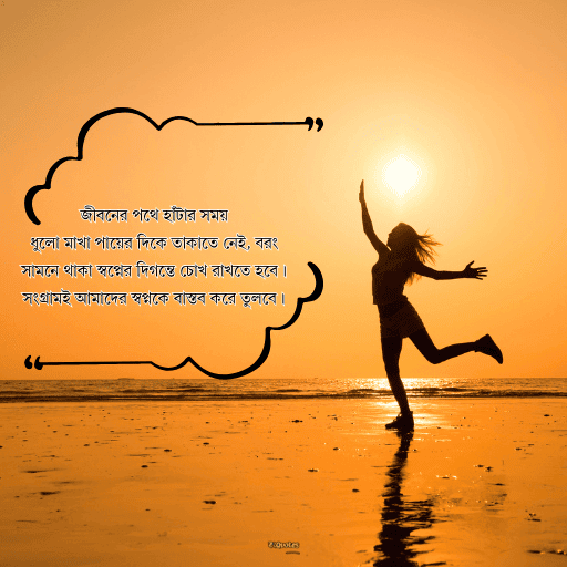 জীবন পরিবর্তন নিয়ে উক্তি 1