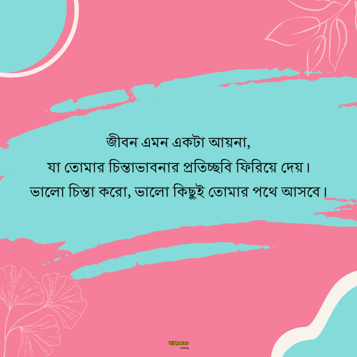 জীবন পরিবর্তন নিয়ে উক্তি 14