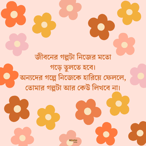 জীবন পরিবর্তন নিয়ে উক্তি 16