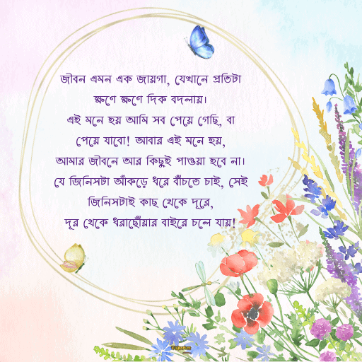 জীবন পরিবর্তন নিয়ে উক্তি 19