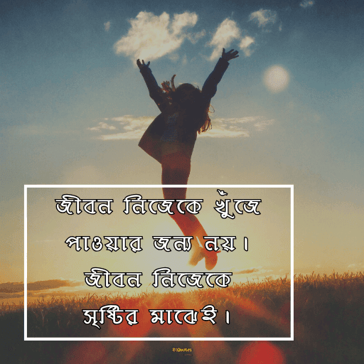 জীবন পরিবর্তন নিয়ে উক্তি 20