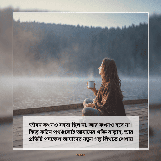 জীবন পরিবর্তন নিয়ে উক্তি 3