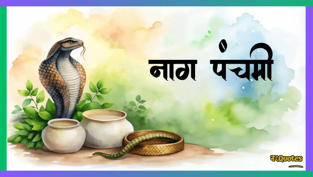 নাগ পঞ্চমীর ইতিহাস, উক্তি, স্ট্যাটাস ও বার্তা