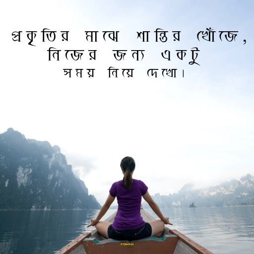 প্রকৃতি নিয়ে ক্যাপশন বাংলা 9