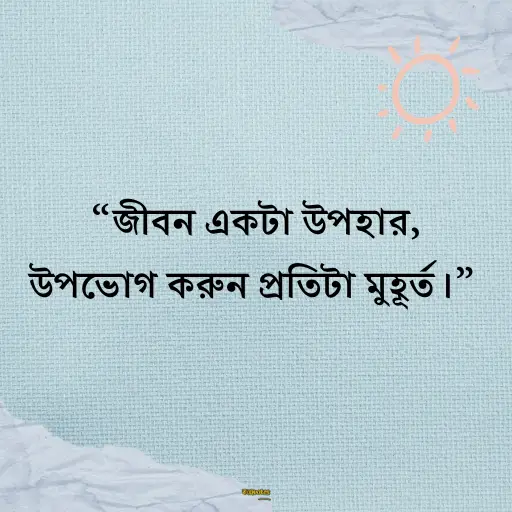 বাস্তব জীবন নিয়ে স্ট্যাটাস 15