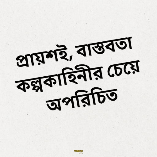 বাস্তব জীবন নিয়ে স্ট্যাটাস 2
