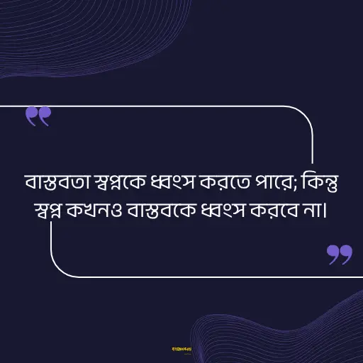 বাস্তব জীবন নিয়ে স্ট্যাটাস 8