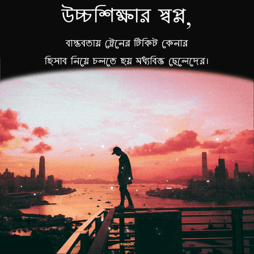 মধ্যবিত্ত ছেলেদের কষ্টের স্ট্যাটাস 10