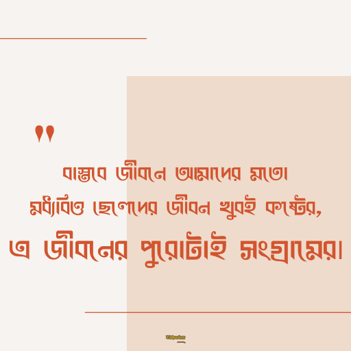 মধ্যবিত্ত ছেলেদের কষ্টের স্ট্যাটাস 7