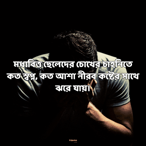 মধ্যবিত্ত ছেলেদের কষ্টের স্ট্যাটাস 8