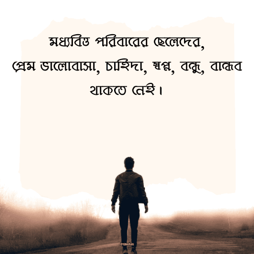 মধ্যবিত্ত ছেলেদের কষ্টের স্ট্যাটাস 9