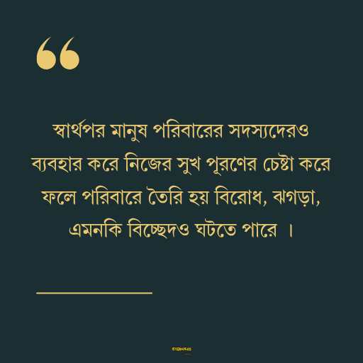 স্বার্থপর মানুষ নিয়ে ক্যাপশন 1