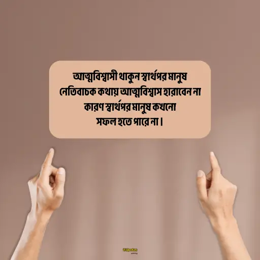 স্বার্থপর মানুষ নিয়ে ক্যাপশন 12