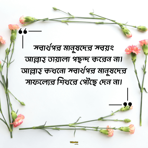 স্বার্থপর মানুষ নিয়ে ক্যাপশন 13