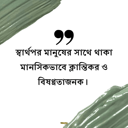 স্বার্থপর মানুষ নিয়ে ক্যাপশন 14