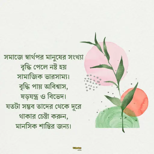 স্বার্থপর মানুষ নিয়ে ক্যাপশন 15