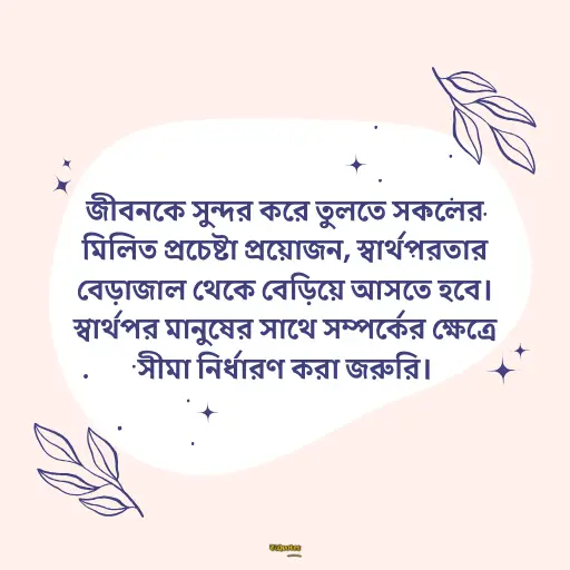 স্বার্থপর মানুষ নিয়ে ক্যাপশন 16