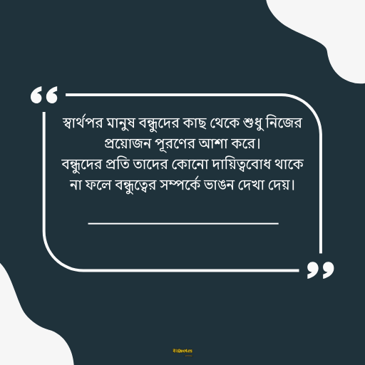 স্বার্থপর মানুষ নিয়ে ক্যাপশন 2