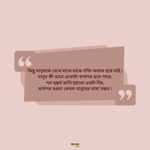 স্বার্থপর মানুষ নিয়ে ক্যাপশন 3