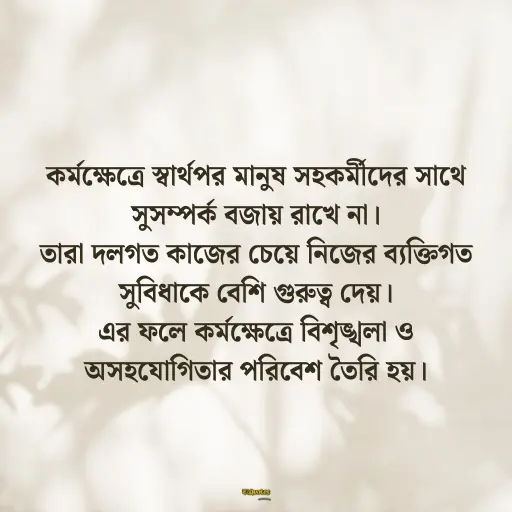 স্বার্থপর মানুষ নিয়ে ক্যাপশন 5