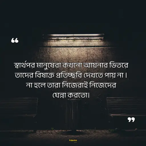 স্বার্থপর মানুষ নিয়ে ক্যাপশন 7