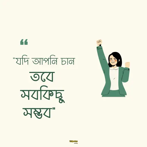 জীবনে সফল হওয়ার উক্তি 10